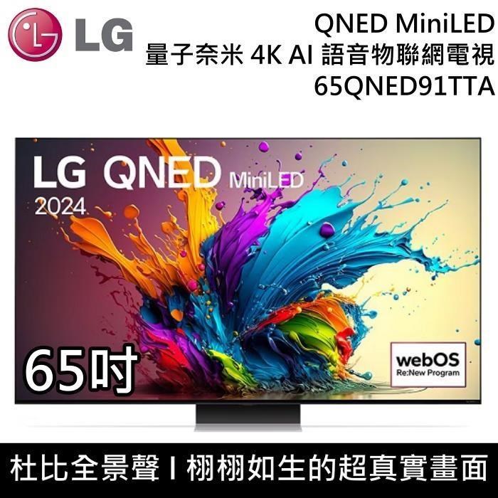 LG 樂金 QNED MiniLED 4K AI 65吋語音物聯網電視 65QNED91TTA