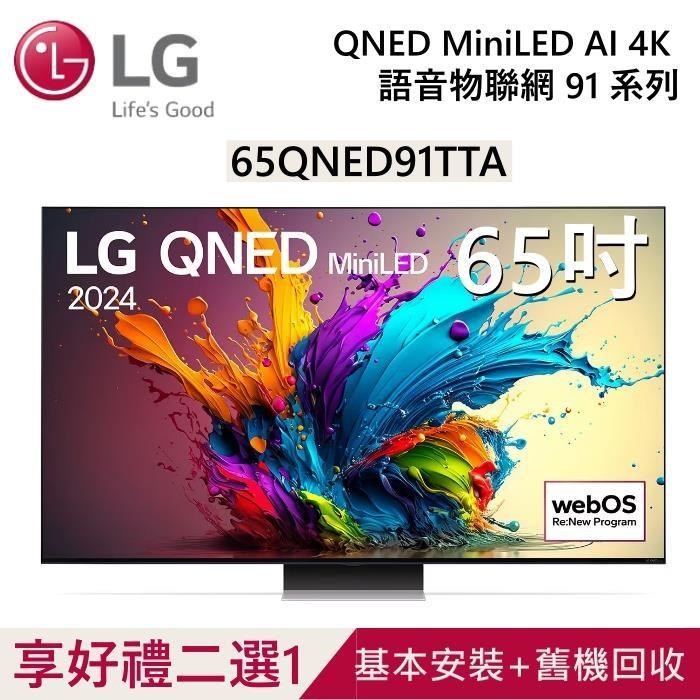 LG 樂金 QNED MiniLED 4K AI 65吋語音物聯網電視 65QNED91TTA