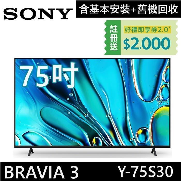 SONY 索尼 BRAVIA 3 75吋 4K 智慧顯示器 Y-75S30 Google TV