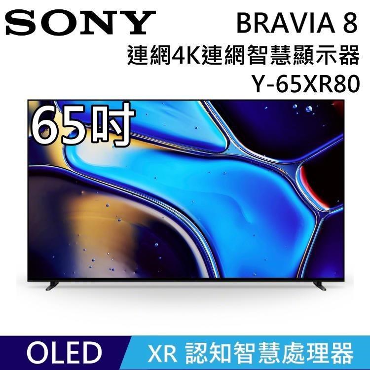 SONY 索尼 BRAVIA 8 OLED 65吋 XR 智慧顯視器 Y-65XR80 Google TV