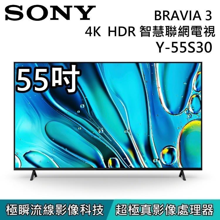 SONY 索尼 BRAVIA 3 55吋4K 智慧顯示器 Y-55S30 Google TV 套裝組