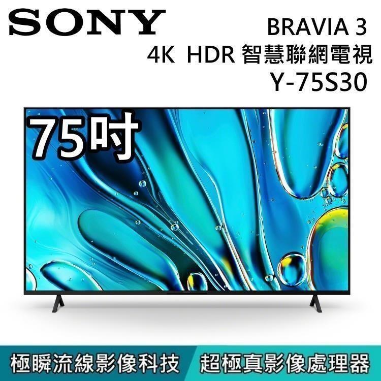 SONY 索尼 BRAVIA 3 75吋 4K 智慧顯示器 Y-75S30 Google TV
