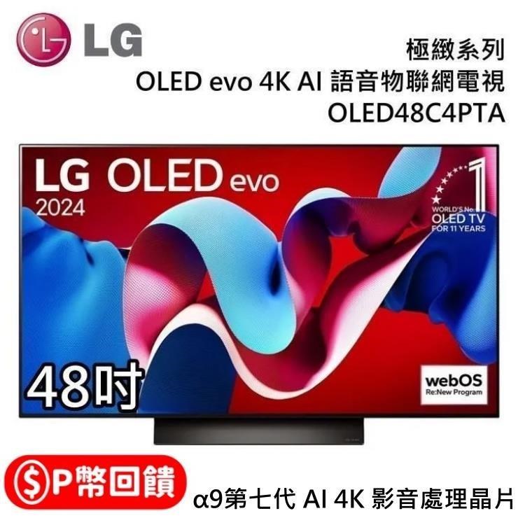 LG 樂金 OLED evo 4K OLED48C4PTA AI 48吋語音物聯網電視