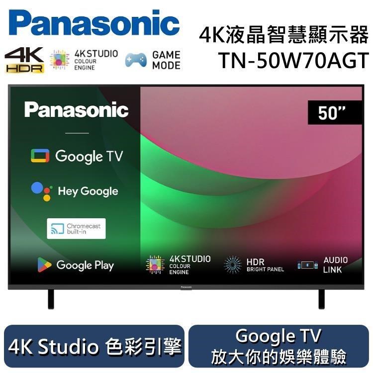 Panasonic 國際牌 50吋4K液晶智慧顯示器 TN-50W70AGT