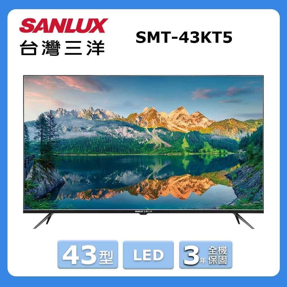 【SANLUX 臺灣三洋】43型《FHD》液晶顯示器〈不含視訊盒〉SMT-43KT5