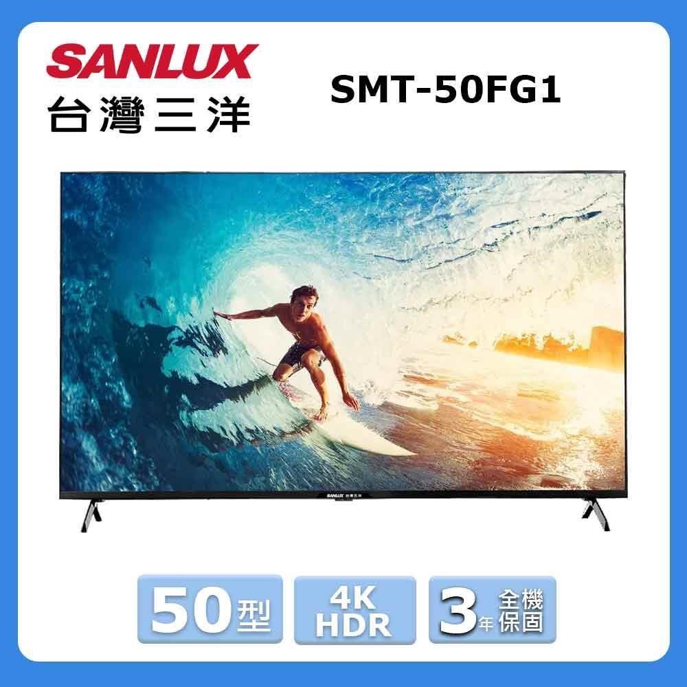 【SANLUX 臺灣三洋】50型《HDR》4K智慧聯網液晶顯示器SMT-50FG1
