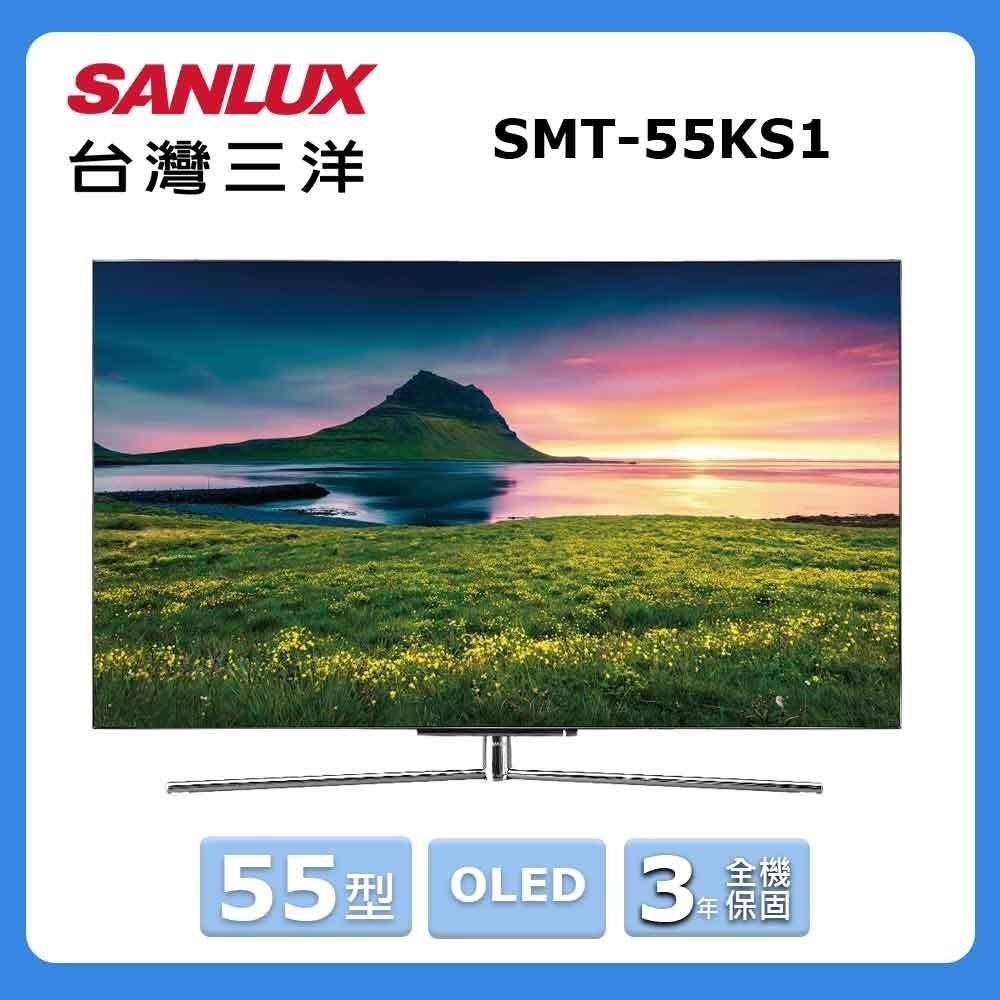 【SANLUX 臺灣三洋】55型《4K OLED》液晶顯示器〈不含視訊盒〉SMT-55KS1