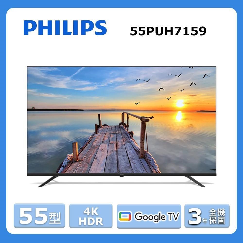 【PHILIPS 飛利浦】55型《4K HDR》Google TV智慧顯示器55PUH7159