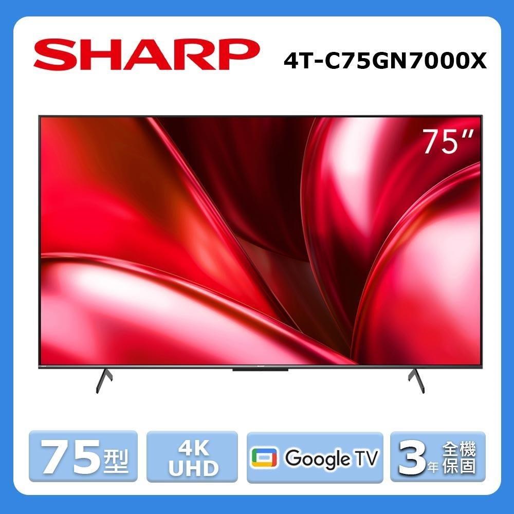 【SHARP 夏普】75型《4K UHD》Google TV智慧連網液晶顯示器4T-C75GN7000X