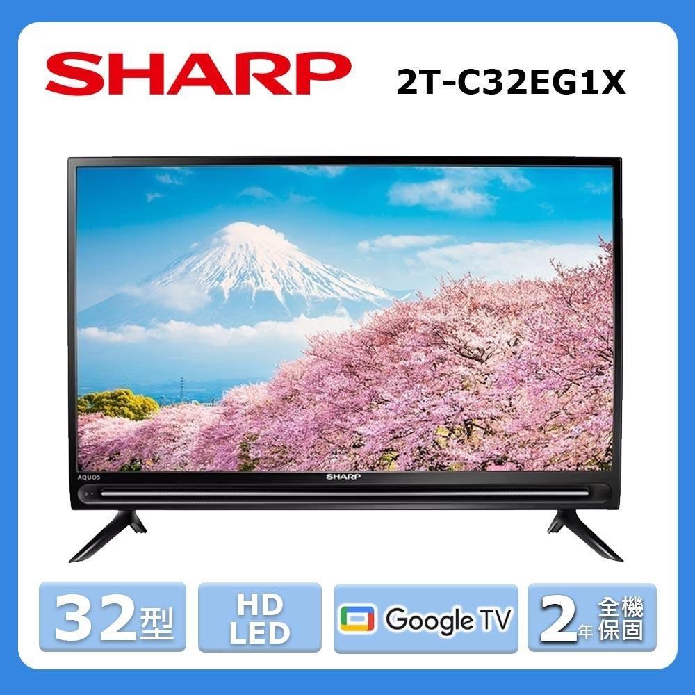 【SHARP 夏普】32型《HD》Google TV智慧連網液晶顯示器〈不含視訊盒〉2T-C32EG1X