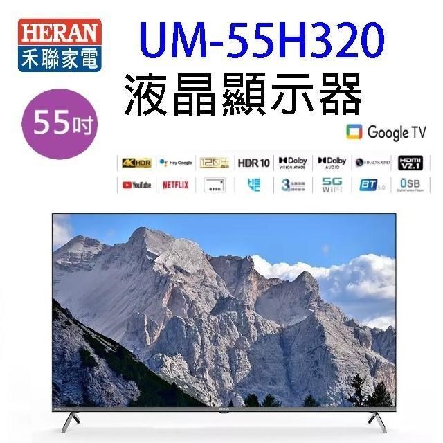HERAN 禾聯 UM-55H320 55吋 4K Google TV U系列液晶顯示器/電視