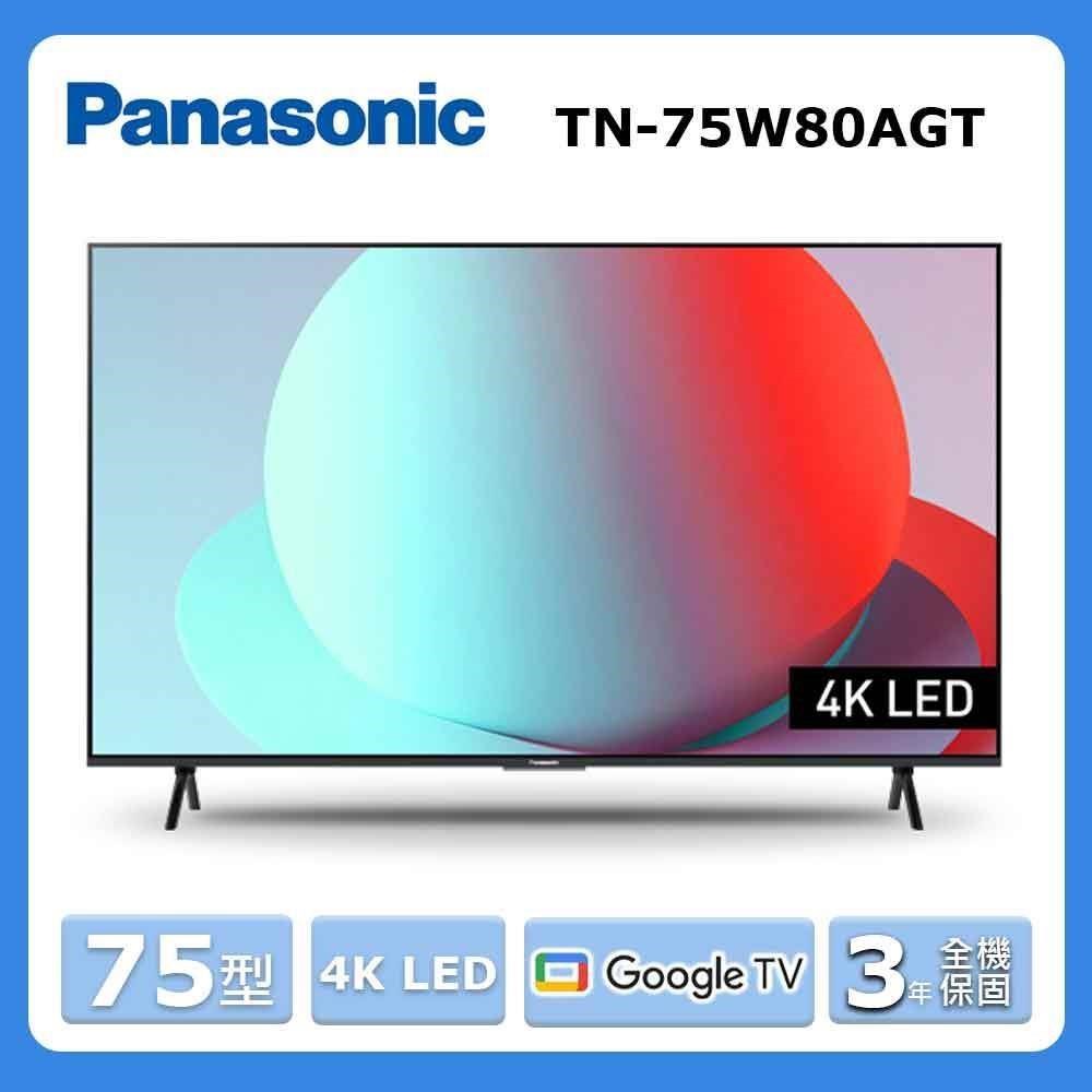 【Panasonic 國際牌】75型《LED》4K智慧型顯示器TN-75W80AGT〈不含視訊盒〉