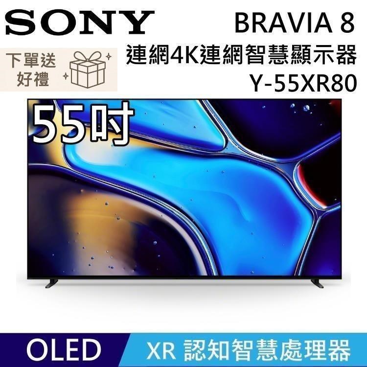SONY 索尼 送好禮 BRAVIA 8 OLED 55吋 Y-55XR80 XR 智慧顯視器 Google TV