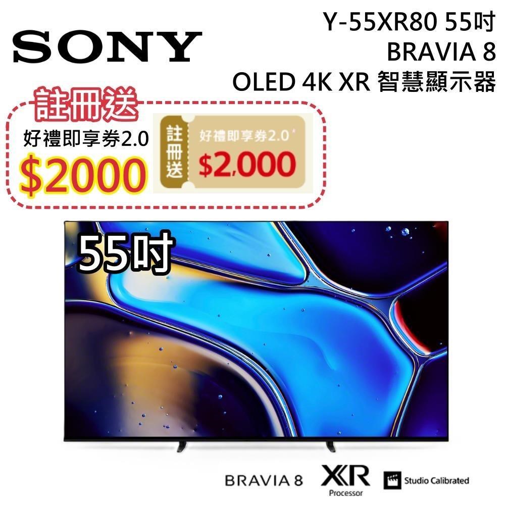 SONY 索尼 送好禮 BRAVIA 8 OLED 55吋 Y-55XR80 XR 智慧顯視器 Google TV