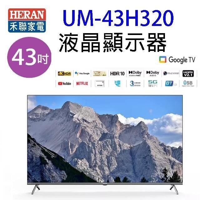 HERAN 禾聯 UM-43H320 50吋電視