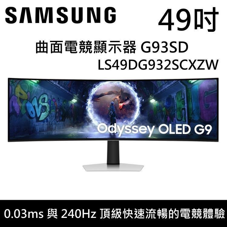 Samsung 三星 49吋 Odyssey OLED G9 曲面電競螢幕 S49DG932SC G93SD(送好禮)