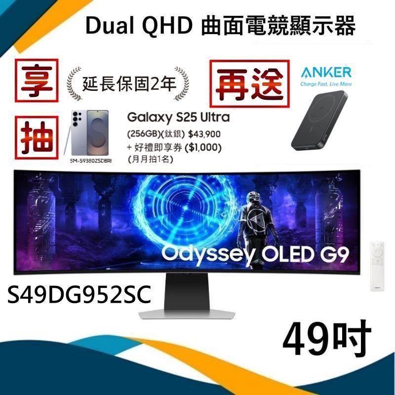 Samsung 三星 (贈好禮)49吋 Odyssey OLED G9 LS49DG952SCXZW 曲面電競顯示器
