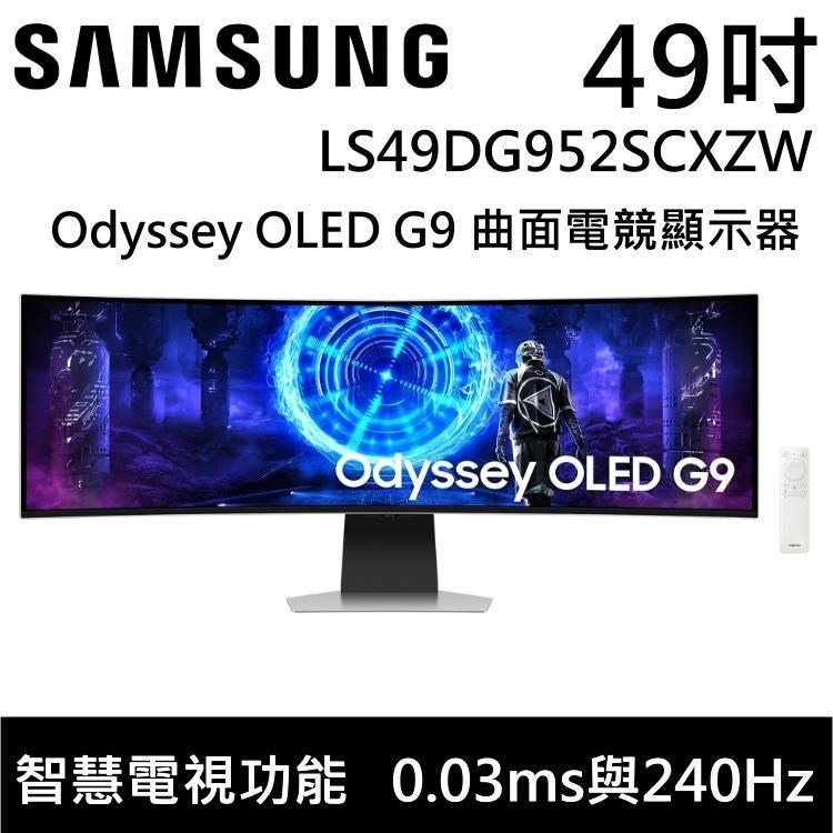 Samsung 三星 (贈好禮)49吋 Odyssey OLED G9 LS49DG952SCXZW 曲面電競顯示器