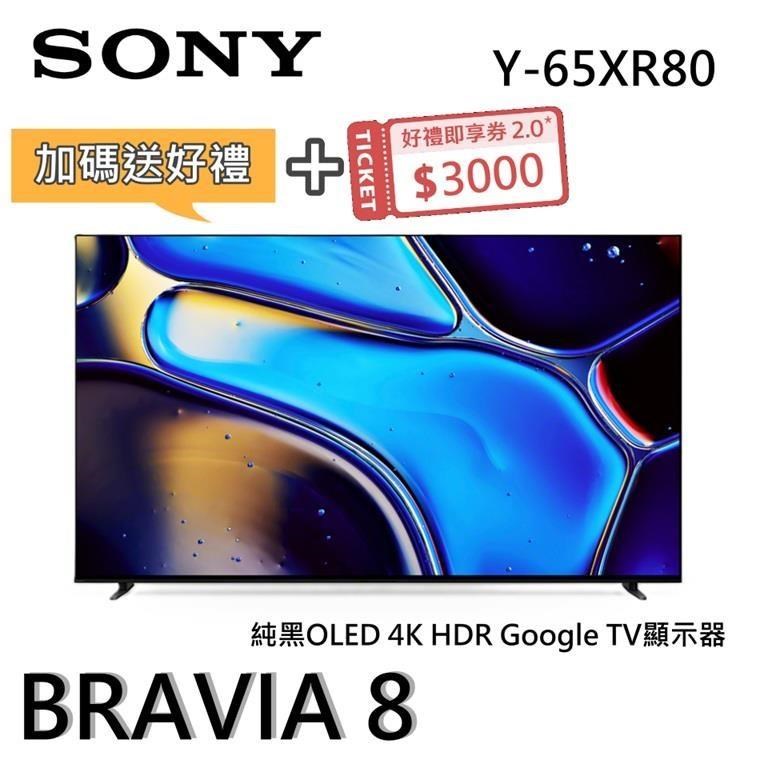 SONY 索尼 BRAVIA 8 OLED Y-65XR80 65吋 XR 智慧顯視器 Google TV 顯示器