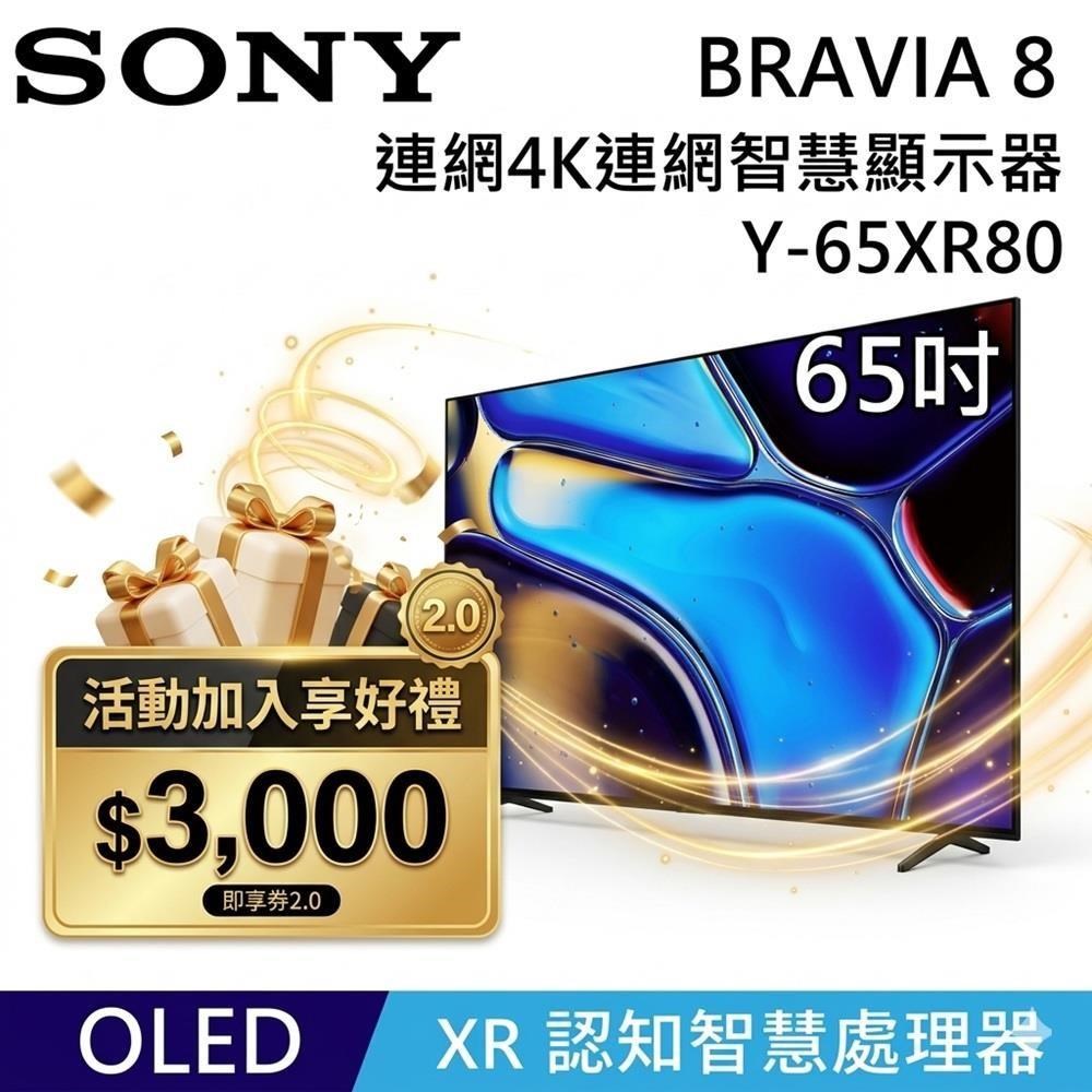 SONY 索尼 BRAVIA 8 OLED Y-65XR80 65吋 XR 智慧顯視器  Google TV 顯示器