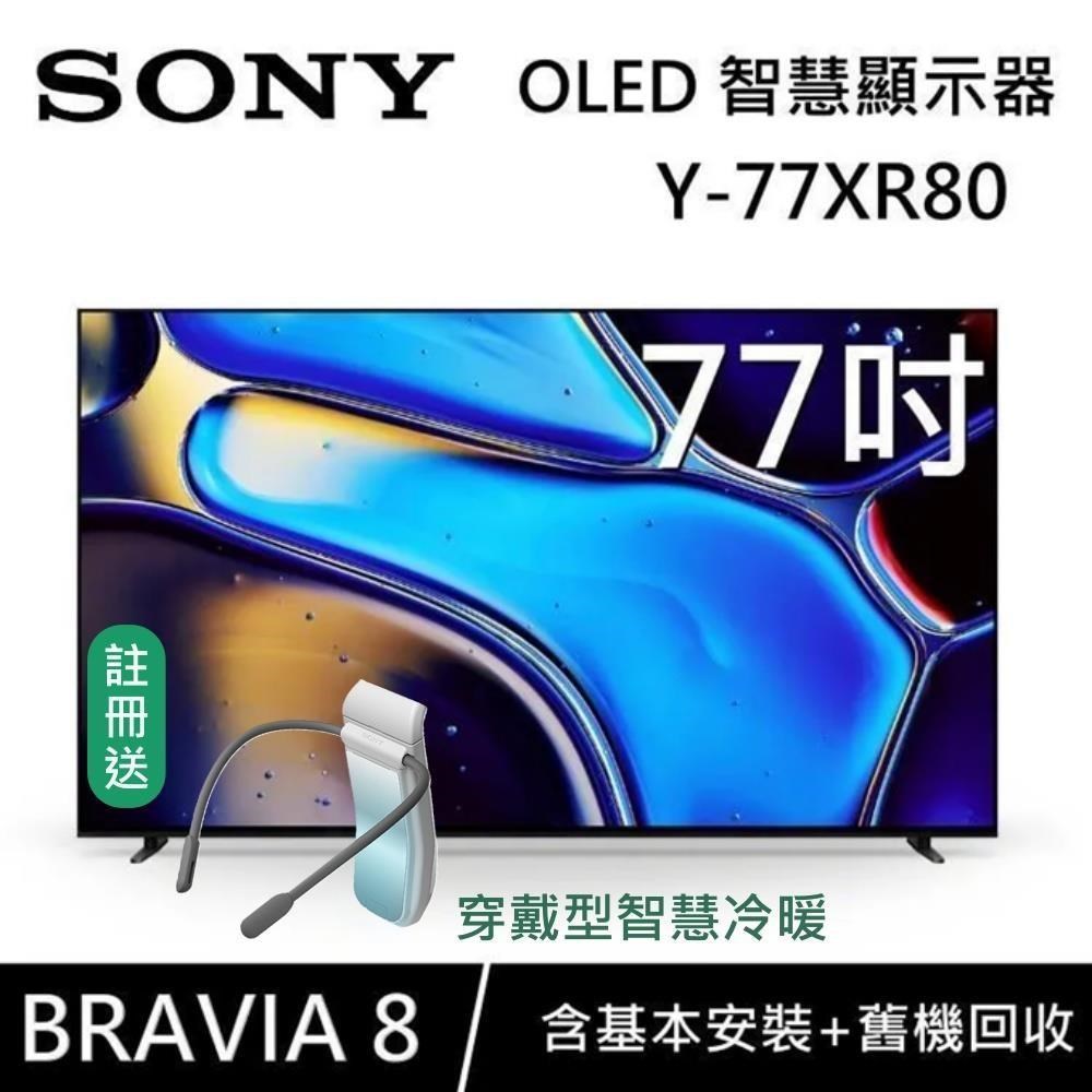 SONY 索尼 BRAVIA 8 OLED 77吋 XR 智慧顯視器 Y-77XR80 Google TV