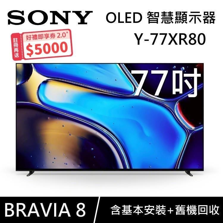SONY 索尼 【送好禮】 BRAVIA 8 OLED 77吋 XR 智慧顯視器 Y-77XR80 Google TV