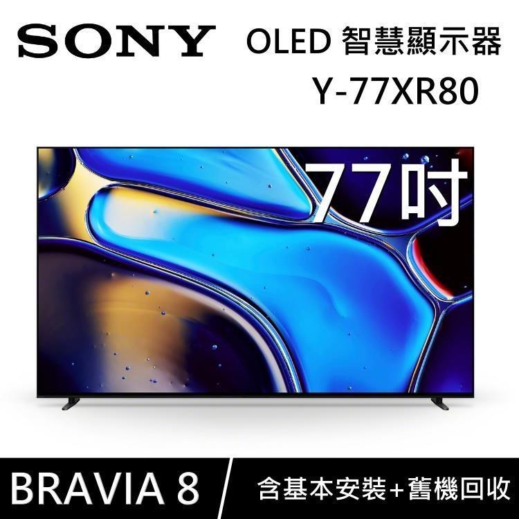 SONY 索尼 【送好禮】 BRAVIA 8 OLED 77吋 XR 智慧顯視器 Y-77XR80 Google TV