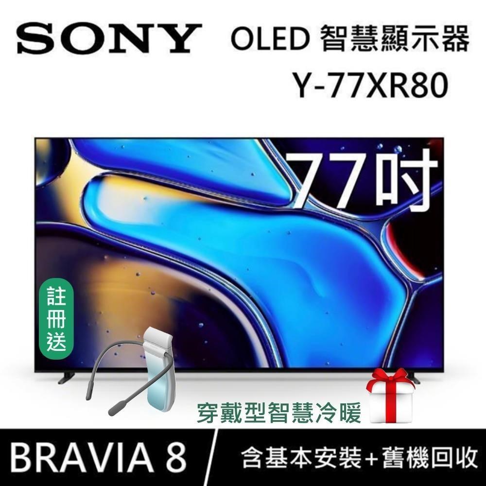 SONY 索尼 【送好禮】 BRAVIA 8 OLED 77吋 XR 智慧顯視器 Y-77XR80 Google TV
