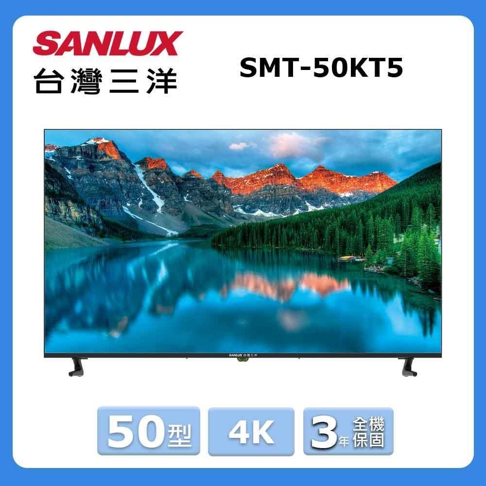 SANLUX 台灣三洋 50型 4K顯示器〈不含視訊盒〉SMT-50KT5