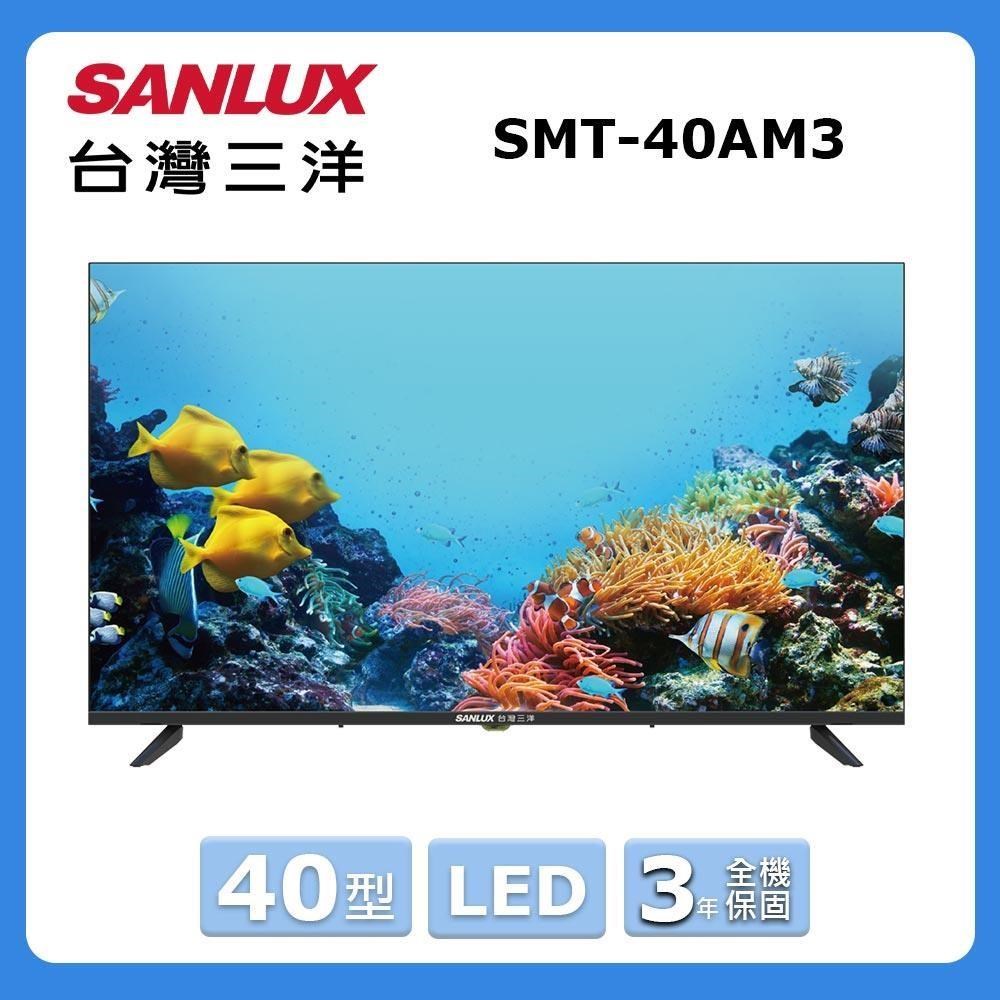 【SANLUX 臺灣三洋】40型《LED》顯示器〈不含視訊盒〉SMT-40AM3