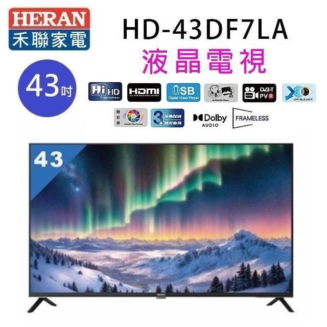 HERAN 禾聯 HD-43DF7LA 43吋液晶電視 (含運無安裝)
