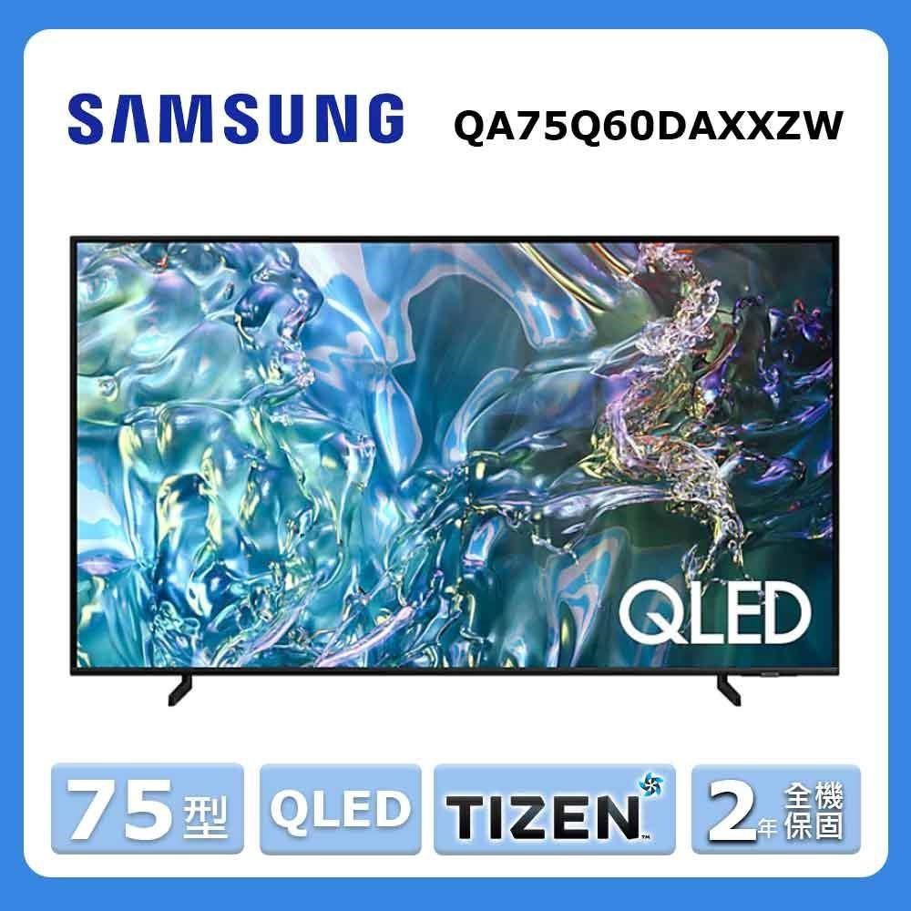 【Samsung 三星】75型《QLED》4K HDR量子智慧連網顯示器QA75Q60DAXXZW