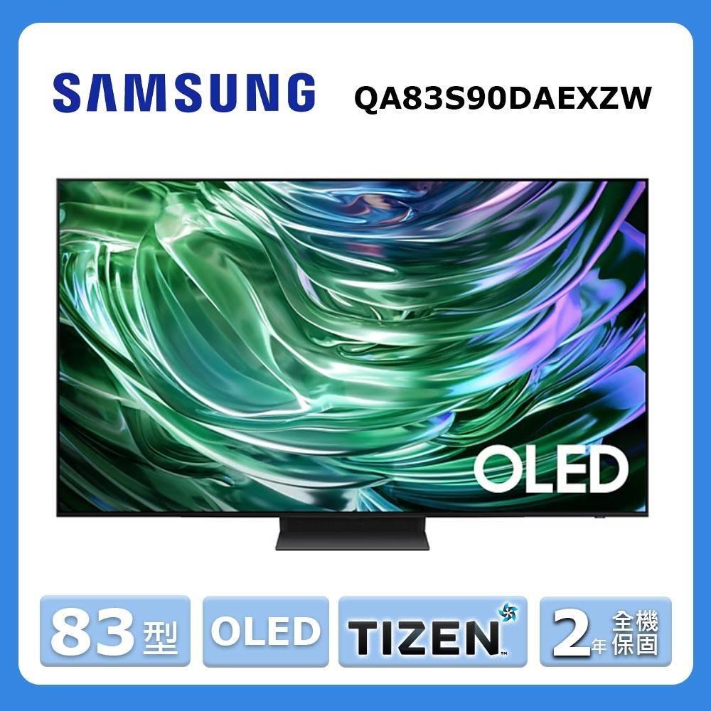 Samsung 三星 83型《OLED》4K HDR量子智慧連網顯示器QA83S90DAEXZW