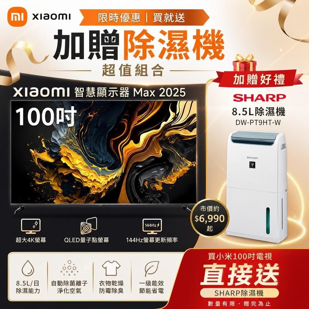 Xiaomi 小米 100吋 QLED 144Hz Google TV MAX 2025 4K雙杜比智慧顯示器 原廠保固