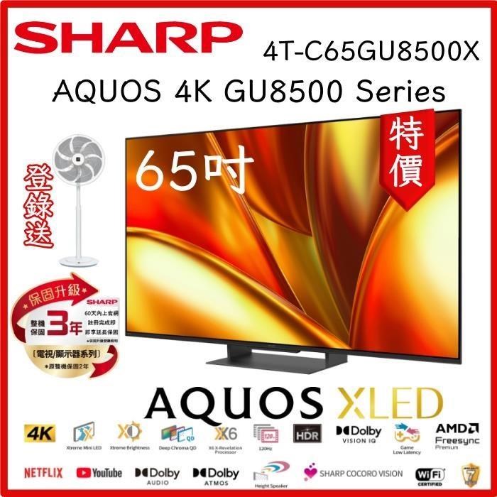 【2025促銷】SHARP 夏普 65吋4K智慧聯網電視 4T-C65GU8500X