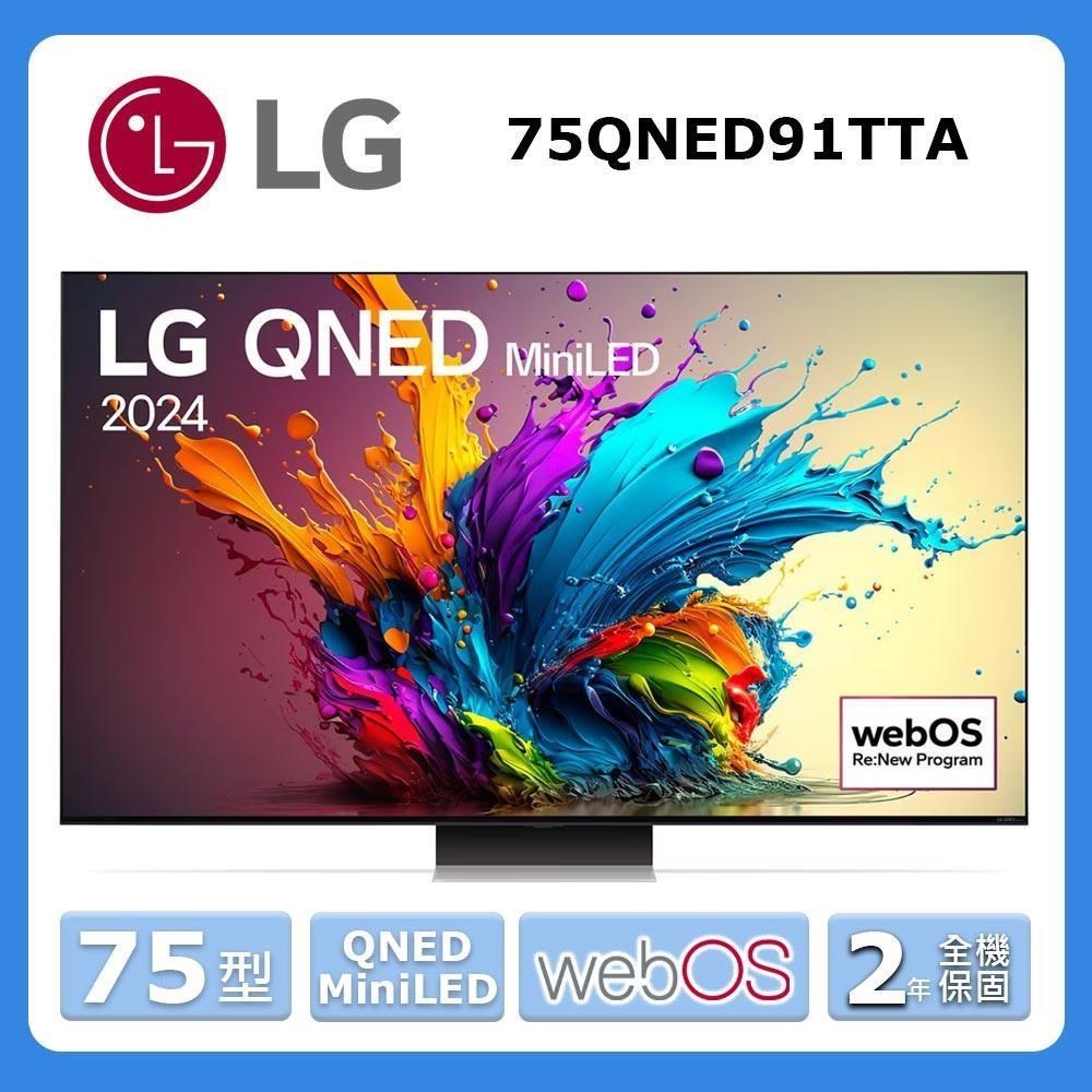 【LG 樂金】75型《QNED MiniLED》91系列 AI 4K 智慧顯示器75QNED91TTA