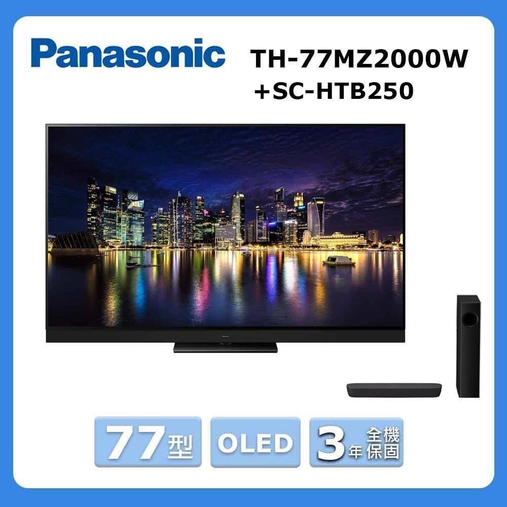【Panasonic 國際牌 】77型《OLED》4K聯網顯示器TH-77MZ2000W+送聲霸 SC-HTB250