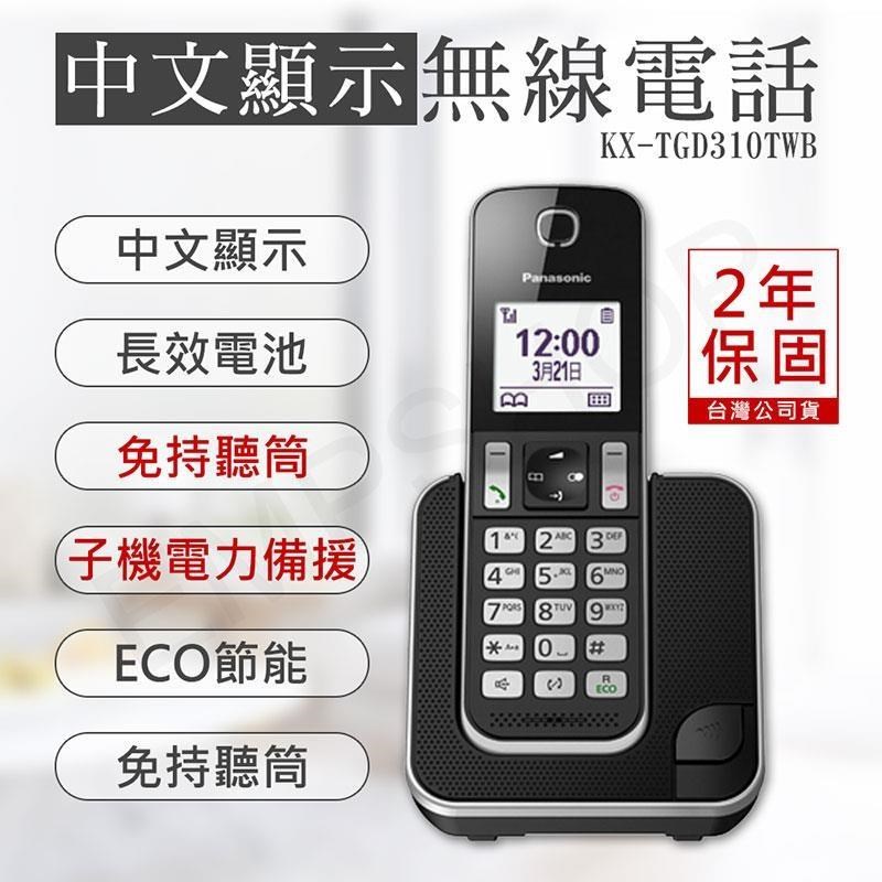 特賣【國際牌Panasonic】數位無線電話 KX-TGD310TWB