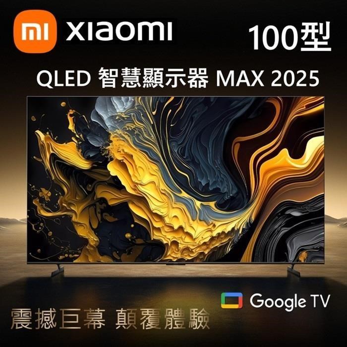 Xiaomi 小米 100吋 QLED 144Hz Google TV MAX 2025 4K雙杜比智慧顯示器