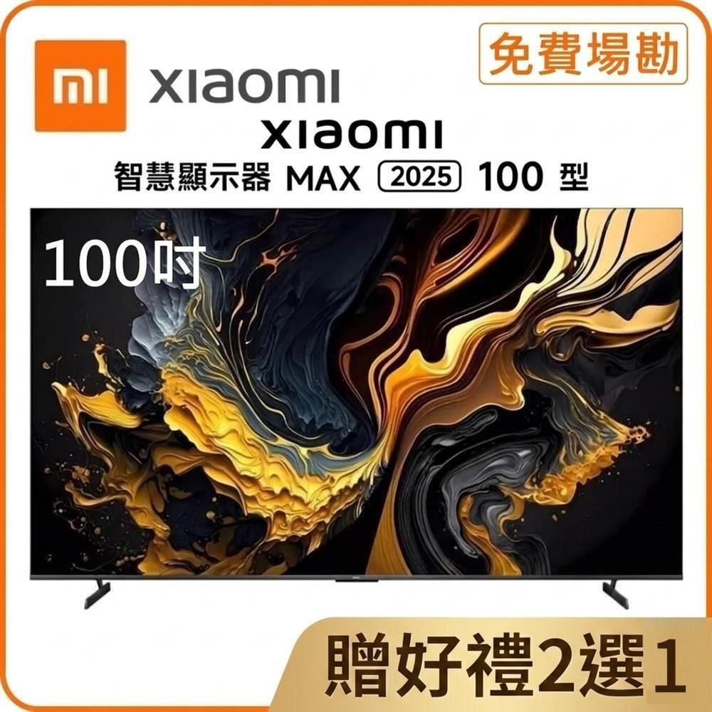 Xiaomi 小米 100吋 QLED 144Hz Google TV MAX 2025 4K雙杜比智慧顯示器