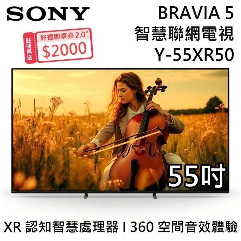 SONY 索尼 BRAVIA 5 55吋智慧聯網電視 Y-55XR50