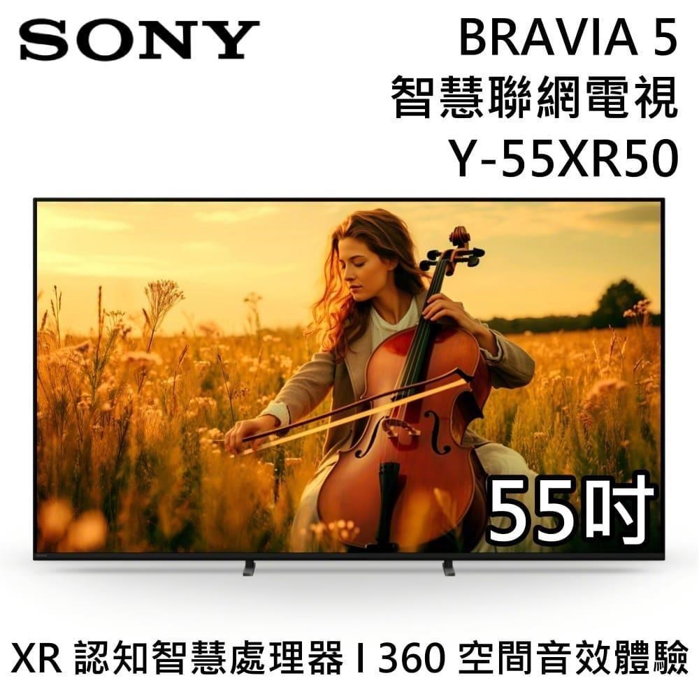 SONY 索尼 BRAVIA 5 55吋智慧聯網電視 Y-55XR50