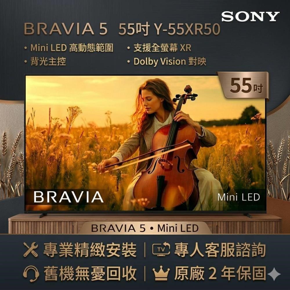 SONY 索尼 BRAVIA 5 55吋智慧聯網電視 Y-55XR50