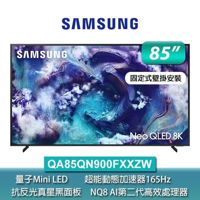 Samsung 三星 85型 Neo QLED 8K Vision AI智慧顯示器85QN900F(QA85QN900FXXZW)
