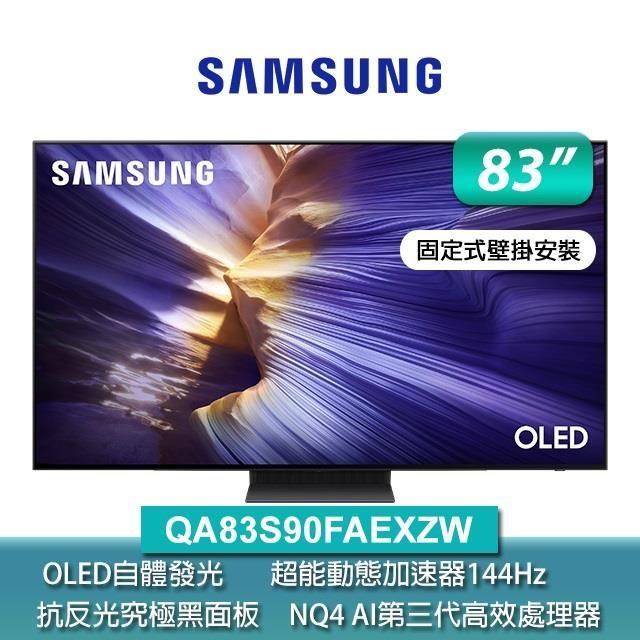Samsung 三星 83型 OLED 4K Vision AI智慧顯示器83S90F(QA83S90FAEXZW)