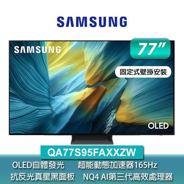 Samsung 三星 75型 OLED 4K Vision AI智慧顯示器77S95F(QA77S95FAXXZW)