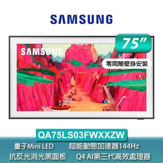 Samsung三星75型The Frame Pro 4K Vision AI美學智慧顯示器65LS03FW(QA75LS03FWXXZW)