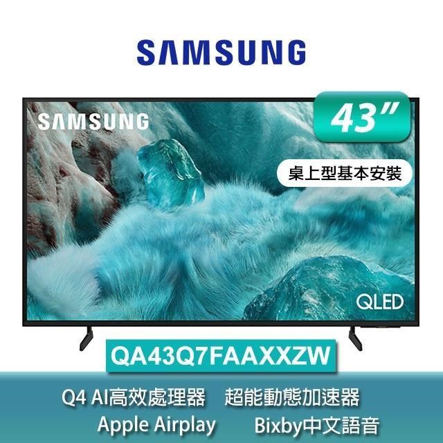 Samsung 三星 43型 QLED 4K Vision AI智慧顯示器43Q7F(QA43Q7FAAXXZW)