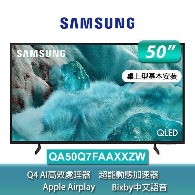 Samsung 三星 50型 QLED 4K Vision AI智慧顯示器50Q7F(QA50Q7FAAXXZW)