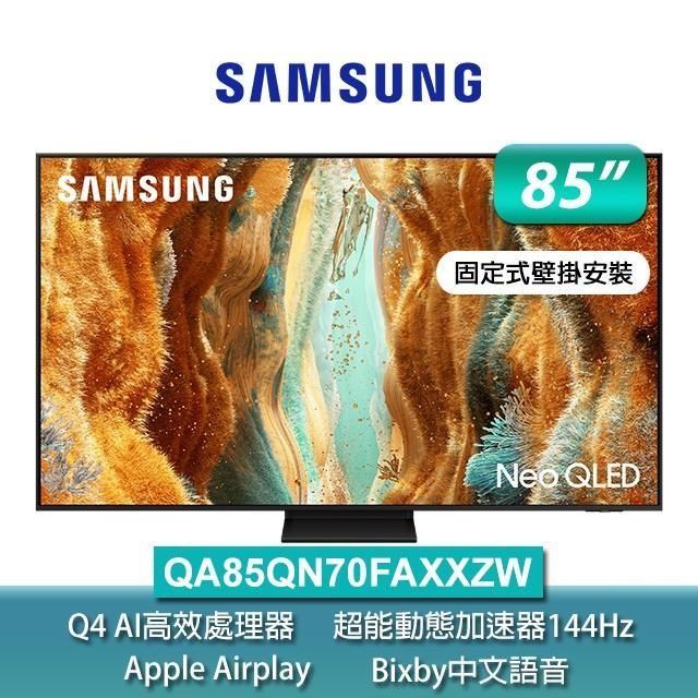 Samsung 三星 85型 Neo QLED 4K Vision AI智慧顯示器85QN70F(QA85QN70FAXXZW)